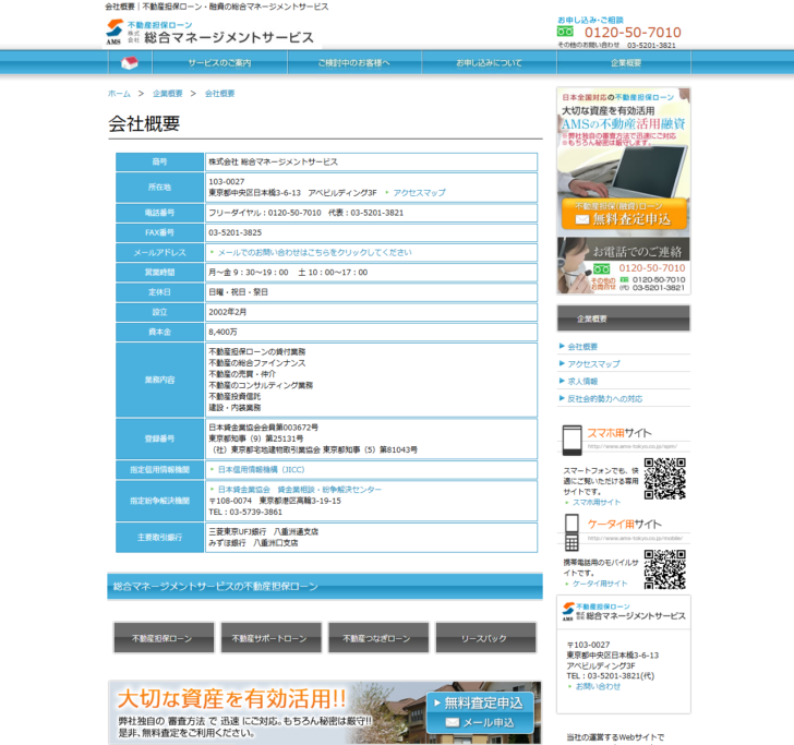 株式会社総合マネージメントサービスの会社概要ページの画面キャプチャ。設立2002年2月、資本金8,400万、登録番号、指定信用情報機関などが表示されている