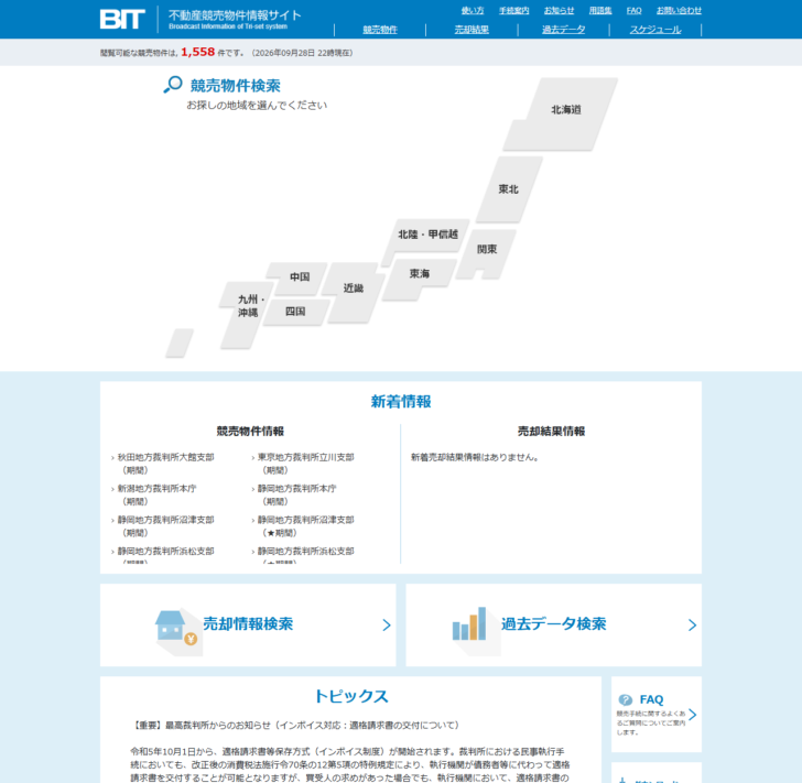 裁判所のBIT不動産競売物件情報サイトのトップ画面。閲覧可能な競売物件の件数と、地域から探す検索欄、裁判所別の新着情報が表示されている