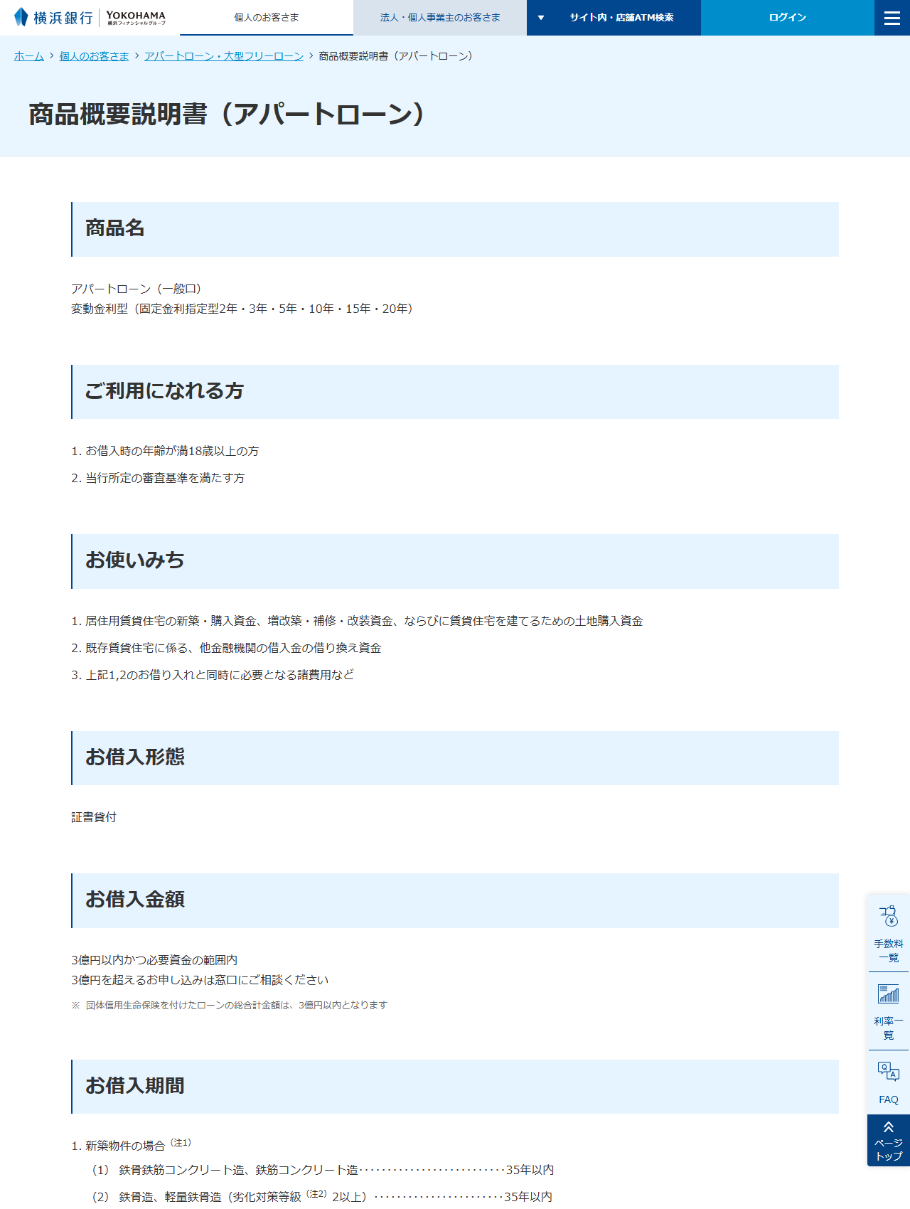 横浜銀行の公式画面。商品概要説明書(アパートローン)のページで、ご利用になれる方・お使いみち・お借入金額3億円以内・お借入期間・金利種類が変動金利であることなどが表示されている