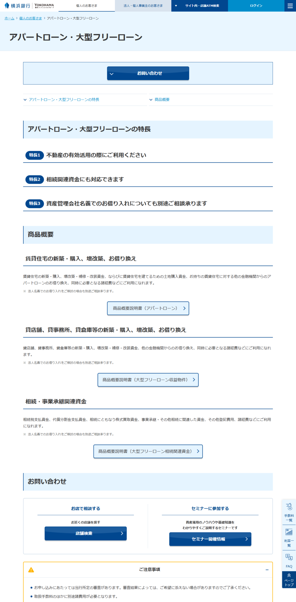 横浜銀行の公式画面。アパートローン・大型フリーローンのページで、特長1が不動産の有効活用、特長2が相続関連資金にも対応、特長3が資産管理会社名義でも相談可と示され、商品概要が賃貸住宅・貸店舗等・相続関連資金の3つに分かれている