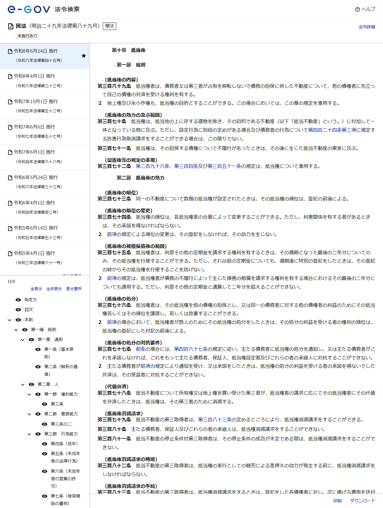 e-Gov法令検索で公開されている民法第十章「抵当権」の条文画面。第369条の抵当権の内容と第373条の抵当権の順位が表示されている