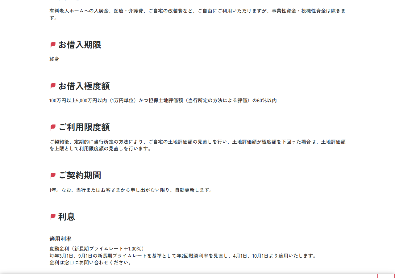 千葉銀行公式のセカンドライフローンのページの画面。お借入極度額は100万円以上5,000万円以内かつ担保土地評価額の60%以内、契約期間1年で自動更新、適用利率は変動金利で新長期プライムレートプラス1.00%と書かれている