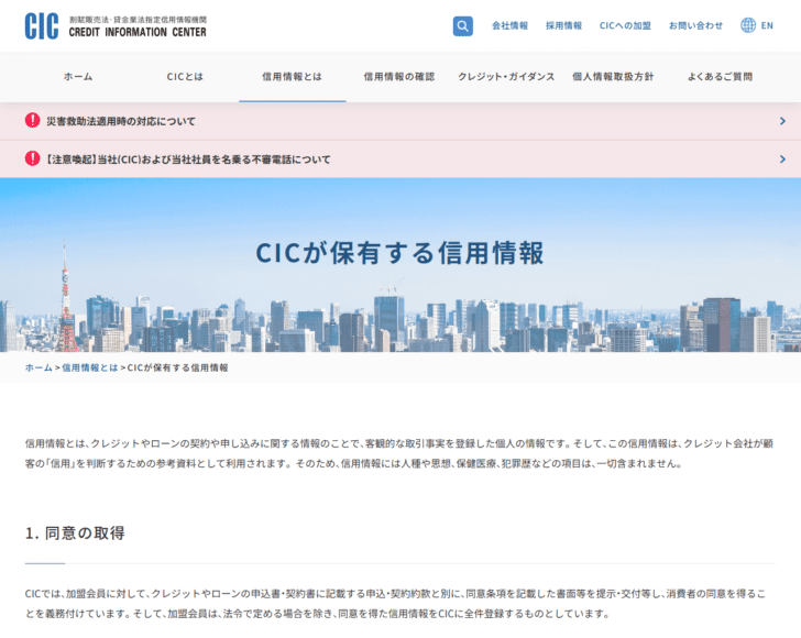 CICの公式サイトのCICが保有する信用情報のページ画面。情報の種類ごとに保有期間が示されている