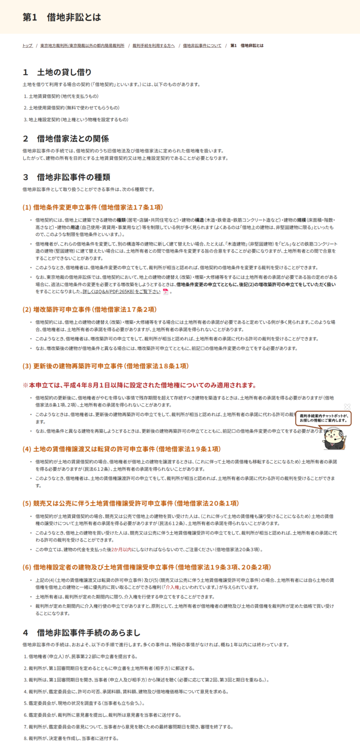 東京地方裁判所の借地非訟とはというページの画面キャプチャ。土地の貸し借りの契約を土地賃貸借契約・土地使用貸借契約・地上権設定契約の3つに分け、借地非訟事件として扱えるのは借地条件変更申立事件(借地借家法17条1項)、増改築許可申立事件(17条2項)、更新後の建物再築許可申立事件(18条1項)、土地の賃借権譲渡又は転貸の許可申立事件(19条1項)、競売又は公売に伴う土地賃借権譲受許可申立事件(20条1項)、借地権設定者の建物及び土地賃借権譲受申立事件(19条3項・20条2項)の6種類だと並べ、手続の流れを8段階で示している