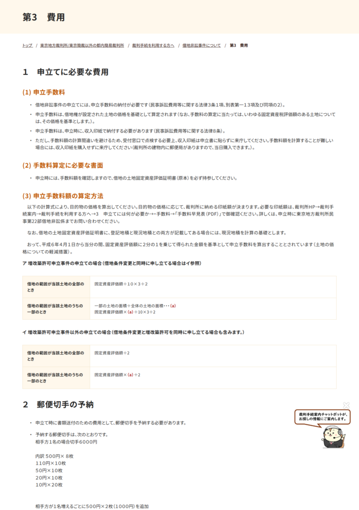 東京地方裁判所の借地非訟事件の費用のページの画面キャプチャ。申立手数料は借地権が設定された土地の価格を基礎として算定され固定資産税評価額のある土地はその価格を基準とすること、申立時に収入印紙で納付すること、手数料算定のため借地の土地固定資産評価証明書の原本を持参すること、増改築許可申立事件は固定資産評価額÷10×3÷2、それ以外の申立ては固定資産評価額÷2で目的物の価格を算出すること、郵便切手は相手方1名の場合6000円を予納することが書かれている