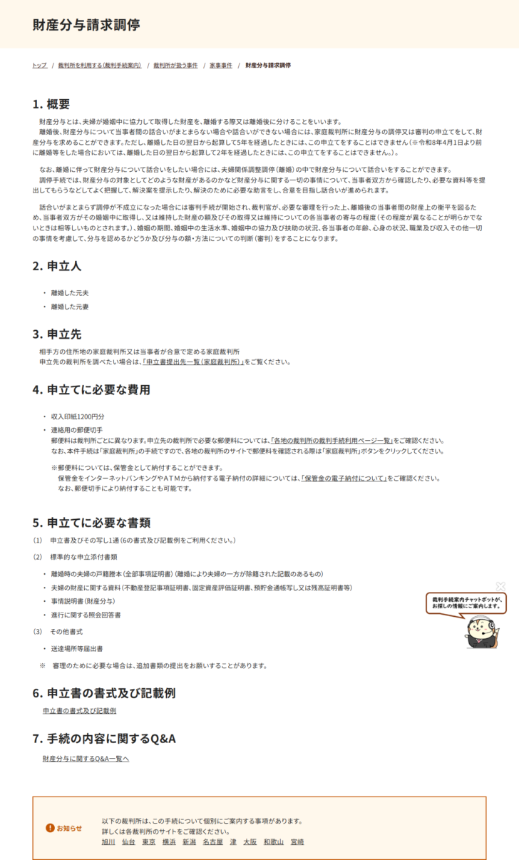 裁判所の財産分与請求調停のページの画面キャプチャ。概要として離婚した日の翌日から起算して5年を経過すると申立てができないこと、令和8年4月1日より前に離婚等をした場合は2年であることが書かれ、申立人は離婚した元夫・元妻、申立先は相手方の住所地の家庭裁判所または当事者が合意で定める家庭裁判所、申立てに必要な費用は収入印紙1200円分と連絡用の郵便切手、必要な書類として離婚時の夫婦の戸籍謄本、不動産登記事項証明書や固定資産評価証明書などの財産に関する資料、事情説明書、進行に関する照会回答書が並んでいる