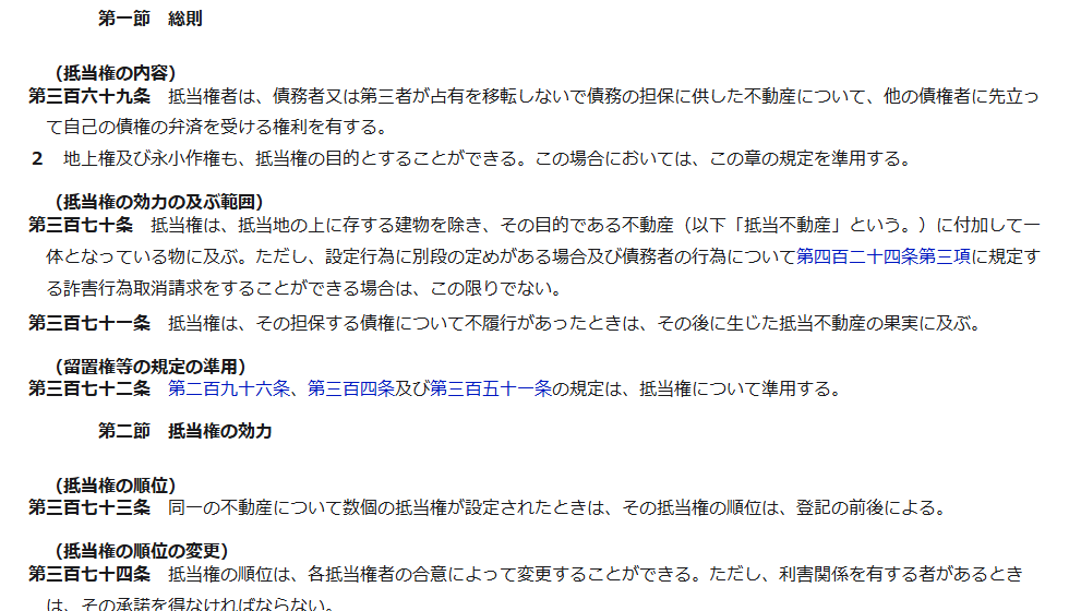 e-Gov法令検索の民法のページの画面。第369条 抵当権の内容、第370条 抵当権の効力の及ぶ範囲、第373条 抵当権の順位が表示されている