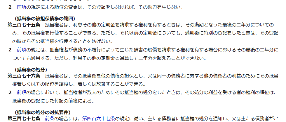 e-Gov法令検索の民法のページの画面。第375条 抵当権の被担保債権の範囲として、満期となった最後の二年分についてのみ抵当権を行使できると書かれている