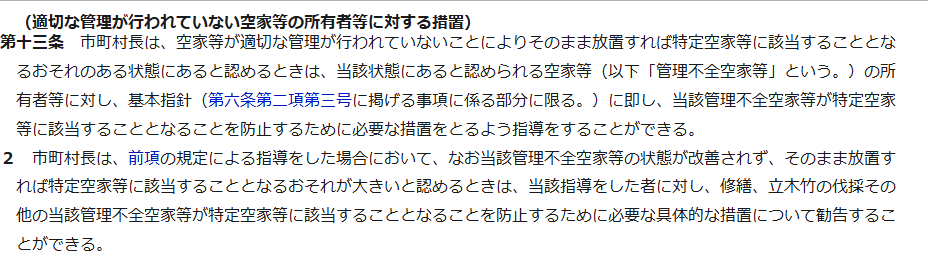 e-Gov法令検索に表示された空家等対策の推進に関する特別措置法第13条の条文の画面。適切な管理が行われていない空家等の所有者等に対する措置という見出しの下に、第1項の指導と第2項の勧告が書かれている