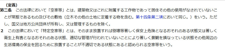 e-Gov法令検索に表示された空家等対策の推進に関する特別措置法第2条の条文の画面。空家等と特定空家等の定義が第1項と第2項に分かれて書かれている