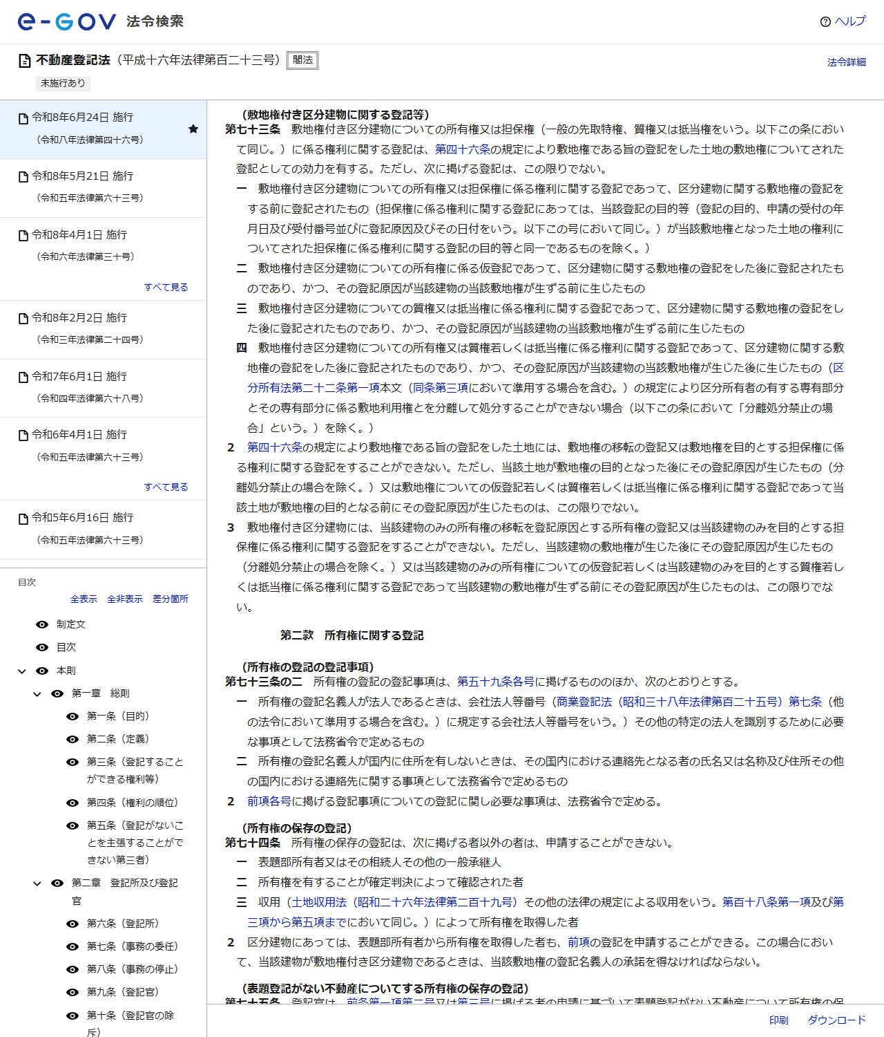 e-Gov法令検索の画面。不動産登記法の第73条(敷地権付き区分建物に関する登記等)の第1項から第3項までが表示されている