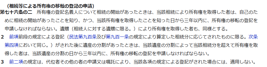 e-Gov法令検索の不動産登記法第七十六条の二の条文の画面。相続等による所有権の移転の登記の申請という見出しの下に、第一項として所有権の登記名義人について相続の開始があったときは相続により所有権を取得した者は自己のために相続の開始があったことを知りかつ当該所有権を取得したことを知った日から三年以内に所有権の移転の登記を申請しなければならないとあり、第二項と第三項も表示されている