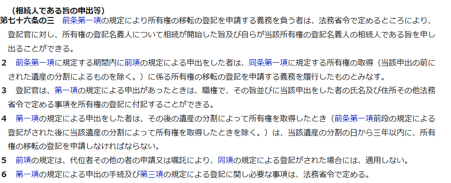 e-Gov法令検索の不動産登記法第七十六条の三の条文の画面。相続人である旨の申出等という見出しの下に、第一項として登記官に対し所有権の登記名義人について相続が開始した旨および自らが相続人である旨を申し出ることができるとあり、第二項に期間内に申出をした者は申請義務を履行したものとみなす、第三項に登記官は職権で所有権の登記に付記することができる、第四項にその後の遺産分割で所有権を取得したときは分割の日から三年以内に申請しなければならないと書かれている
