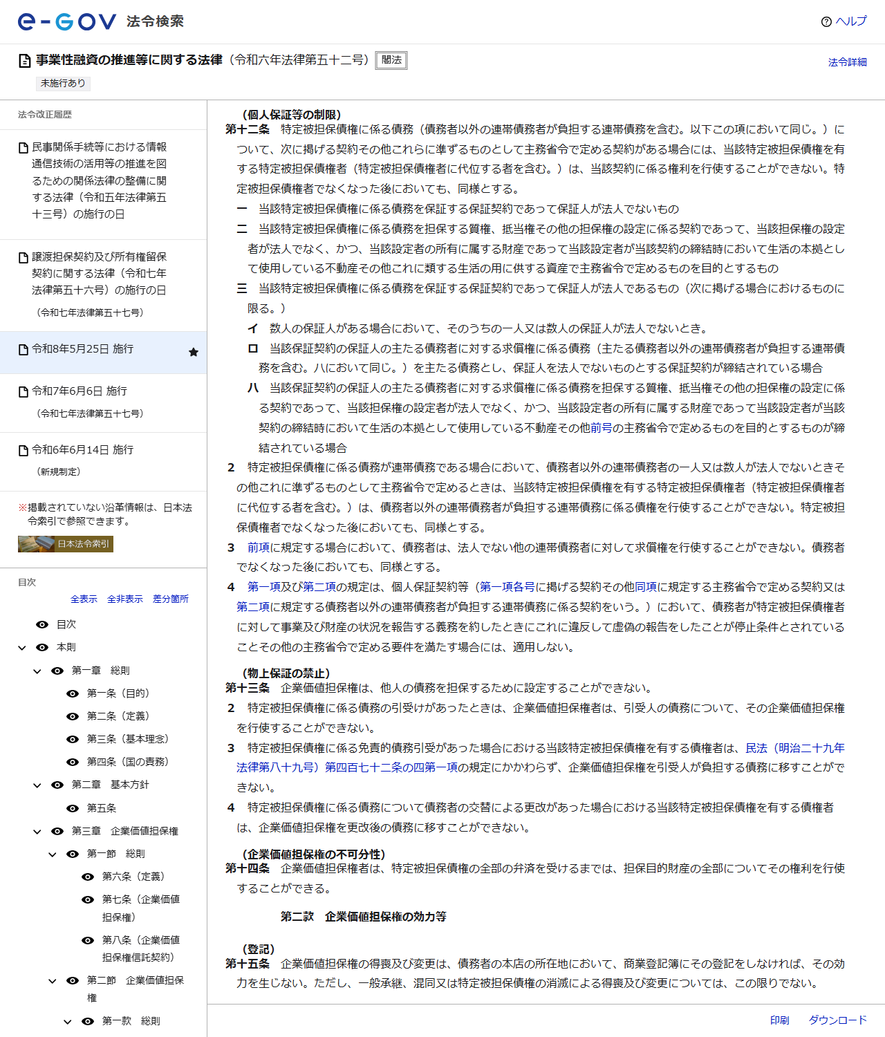 e-Gov法令検索の事業性融資の推進等に関する法律の画面。第12条の個人保証等の制限と第13条の物上保証の禁止の条文が表示されている