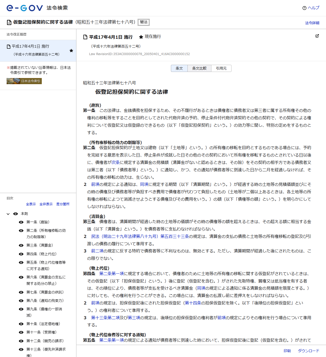 e-Gov法令検索に表示された仮登記担保契約に関する法律の条文。第1条の趣旨、第2条の所有権移転の効力の制限等、第3条の清算金が並んでいる
