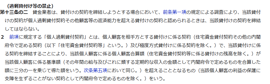 e-Gov法令検索の貸金業法第十三条の二の条文の画面。過剰貸付け等の禁止という見出しの下に、返済能力を超える貸付けの契約と認められるときは契約を締結してはならないという第一項と、個人過剰貸付契約の定義として個人顧客に係る個人顧客合算額が基準額を超えることとなるものをいうという第二項が表示されている