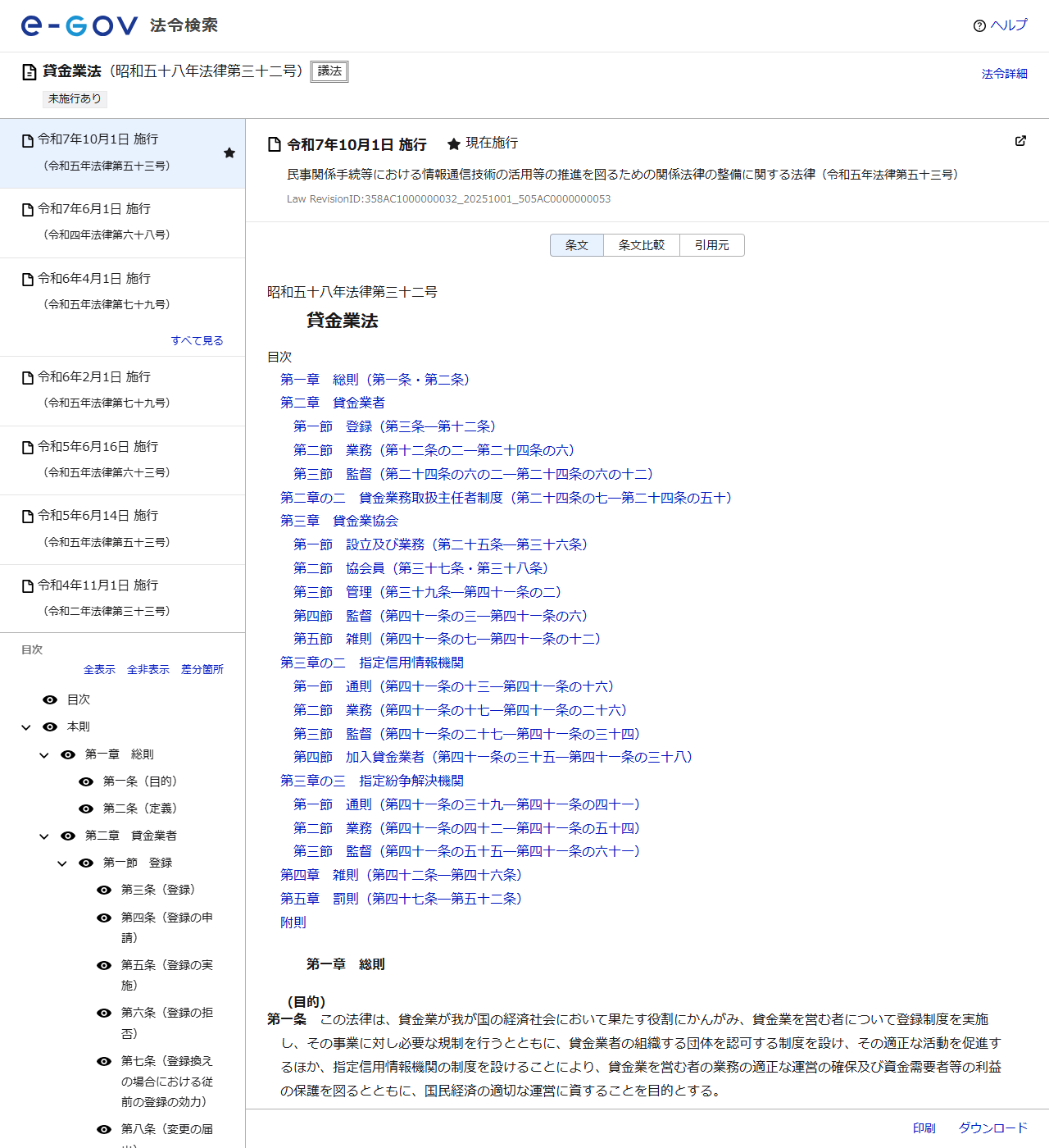 e-Gov法令検索の貸金業法のページの画面キャプチャ