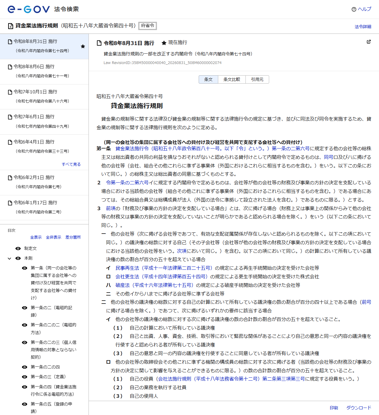 e-Gov法令検索の貸金業法施行規則のページの画面キャプチャ