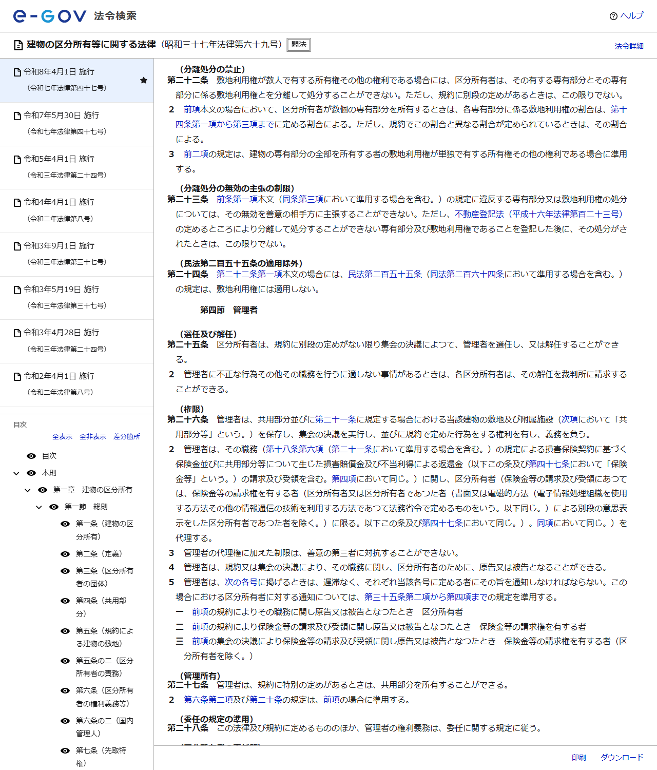 e-Gov法令検索の画面。建物の区分所有等に関する法律の第22条(分離処分の禁止)から第24条までの条文が表示されている