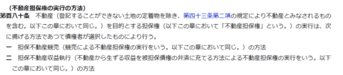 e-Gov法令検索に掲載された民事執行法第180条の条文の画面キャプチャ