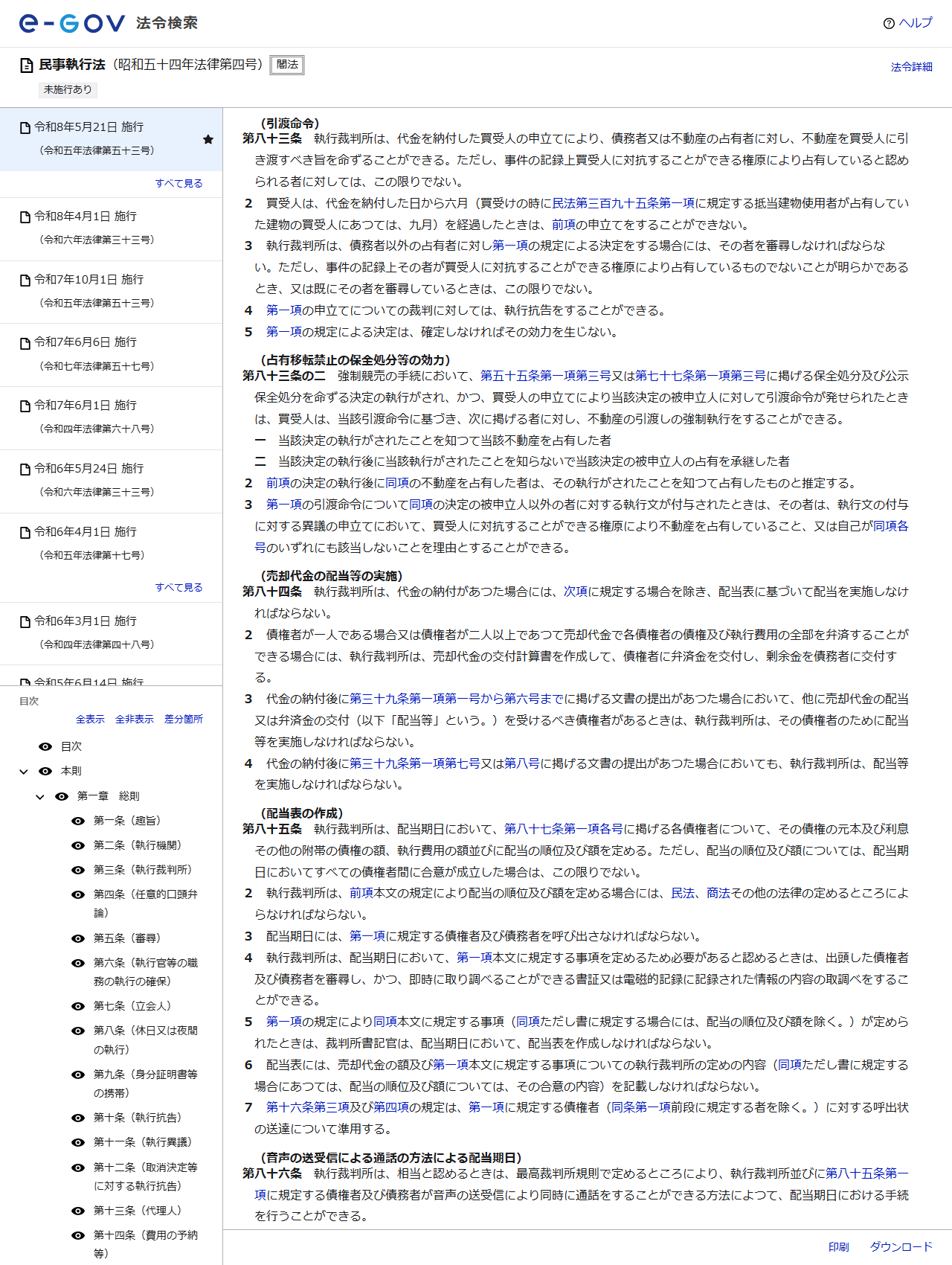 e-Gov法令検索で民事執行法83条の引渡命令と83条の2の条文が表示されている公式画面のキャプチャ