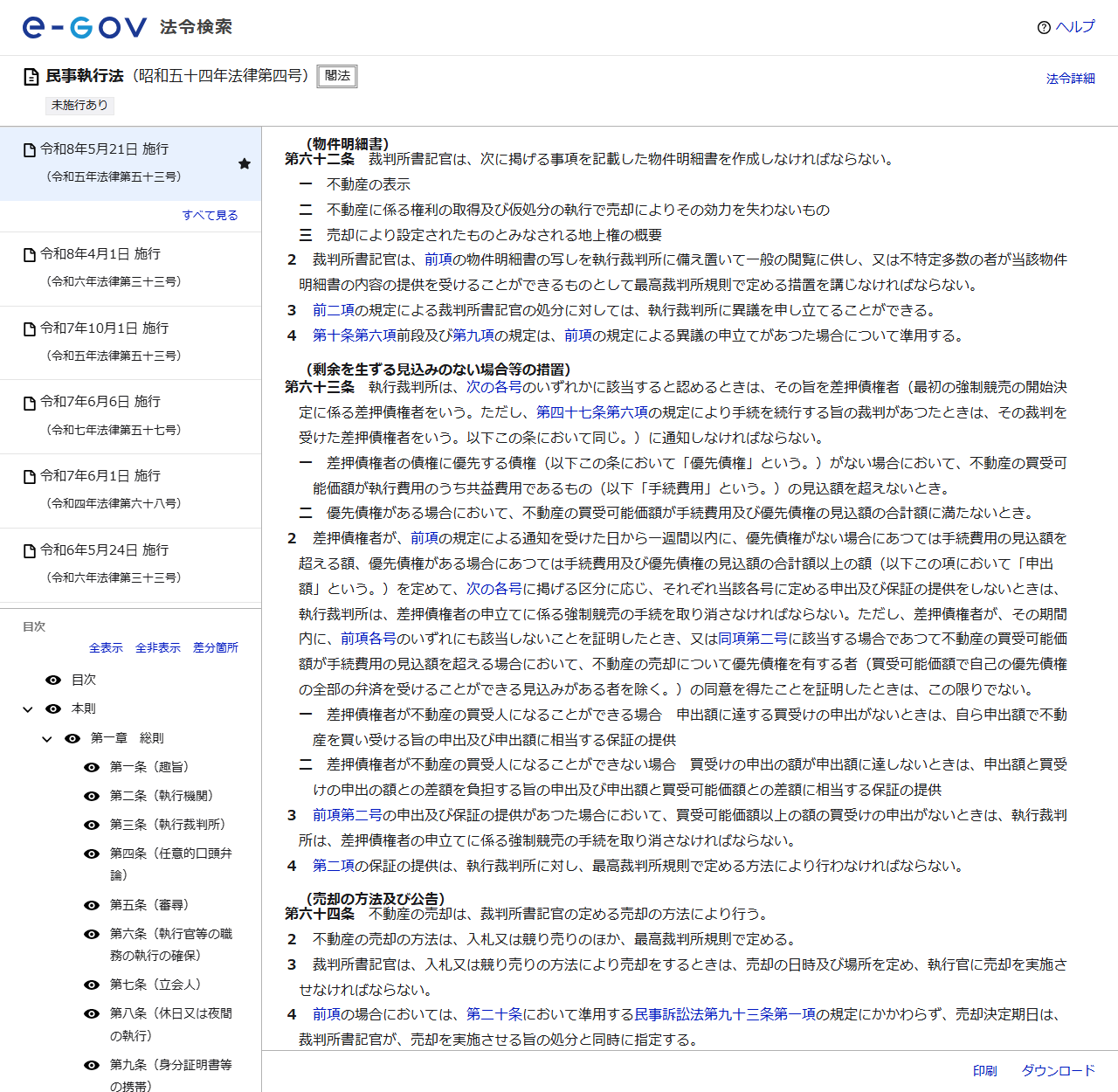 e-Gov法令検索で表示した民事執行法第62条の画面。物件明細書に記載する3つの事項と、写しを執行裁判所に備え置いて一般の閲覧に供する旨が表示されている