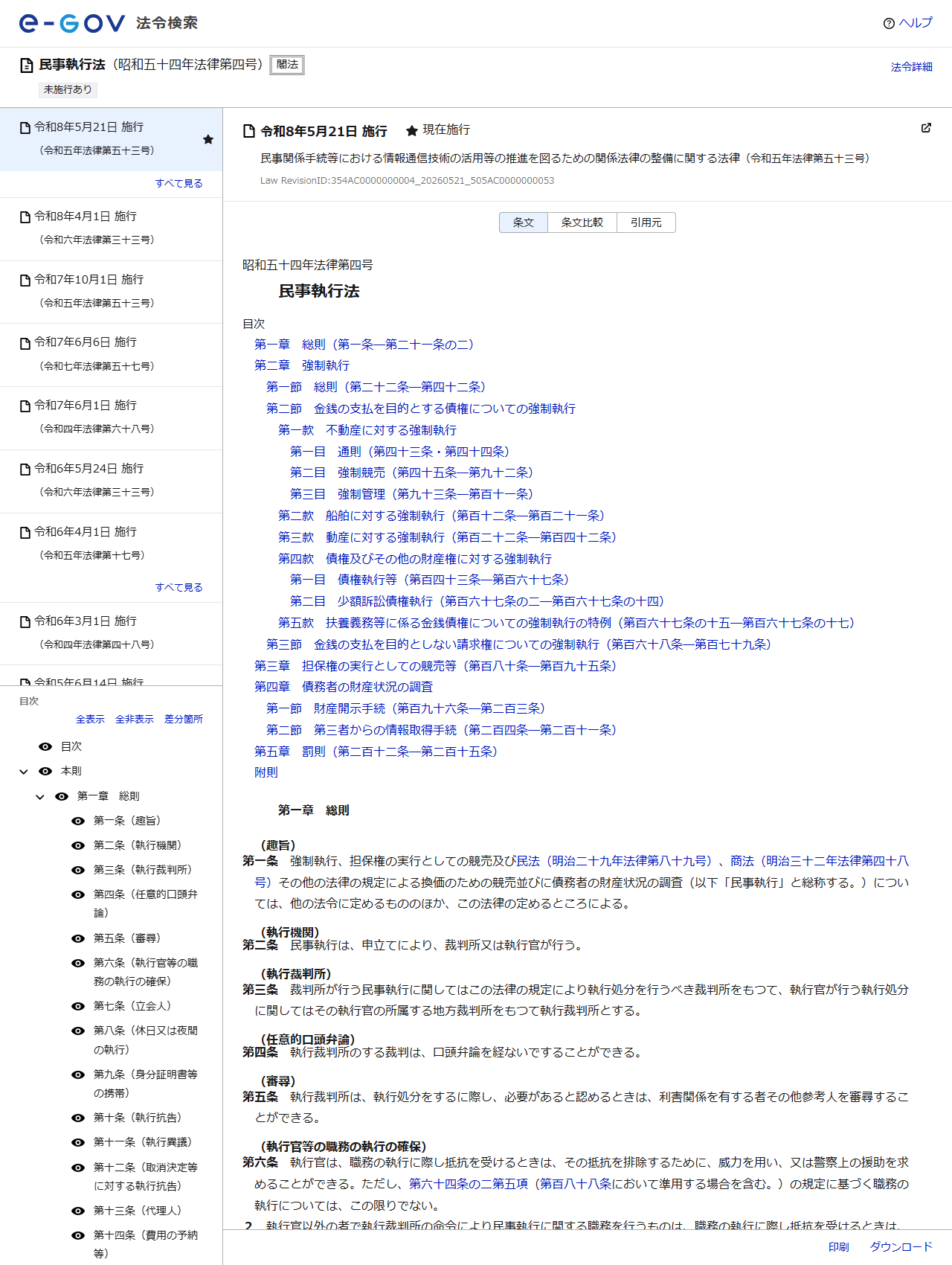 e-Gov法令検索に掲載された民事執行法のページの画面キャプチャ