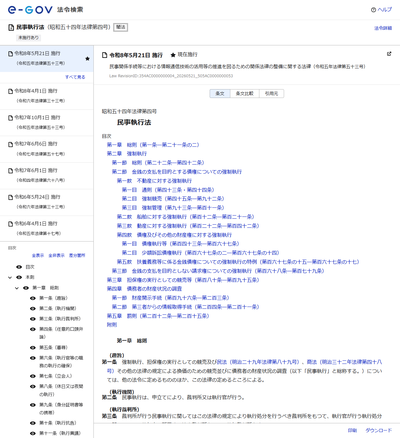 e-Gov法令検索の公式画面。民事執行法のページが表示され、目次と条文が読める