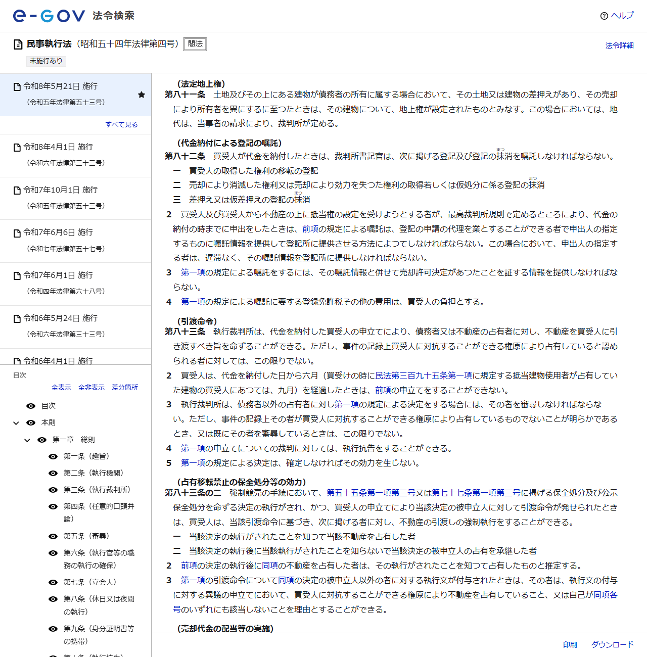 e-Gov法令検索に表示された民事執行法第81条の法定地上権の条文