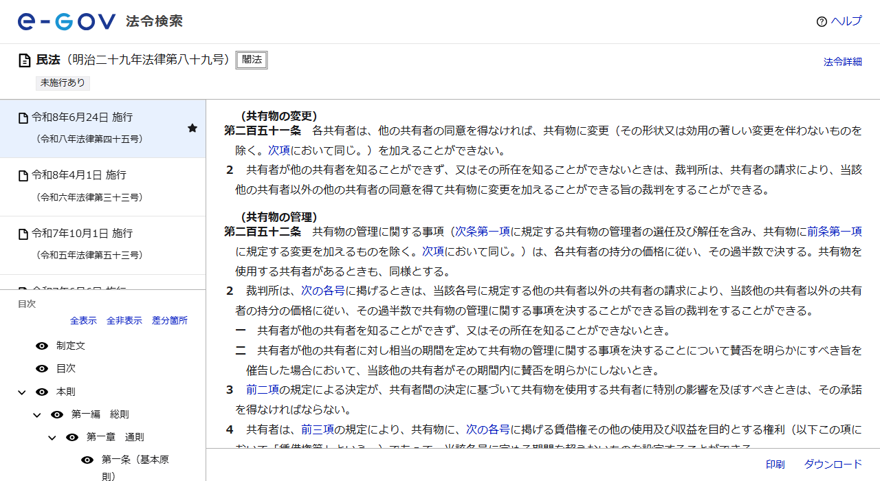 e-Gov法令検索で表示した民法第251条（共有物の変更）と第252条（共有物の管理）の画面。共有物に変更を加えるには他の共有者の同意が必要であること、管理に関する事項は持分の価格に従いその過半数で決することが書かれている