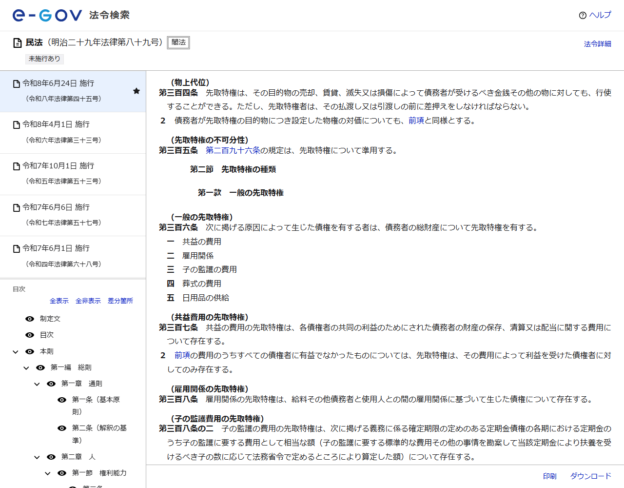 e-Gov法令検索に表示された民法第三百四条(物上代位)の条文。先取特権はその目的物の売却、賃貸、滅失又は損傷によって債務者が受けるべき金銭その他の物に対しても行使することができるが、その払渡し又は引渡しの前に差押えをしなければならないと定めている