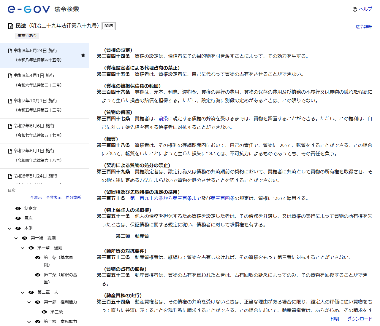 e-Gov法令検索の民法のページ。第三百四十四条(質権の設定)として質権の設定は債権者にその目的物を引き渡すことによってその効力を生ずること、第三百四十五条(質権設定者による代理占有の禁止)、第三百五十一条(物上保証人の求償権)として他人の債務を担保するため質権を設定した者は債務者に対して求償権を有することが表示されている