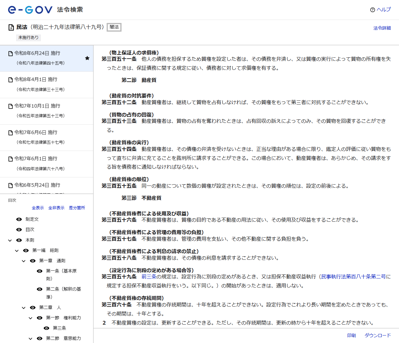 e-Gov法令検索の民法のページの画面キャプチャ。第三百五十一条(物上保証人の求償権)の条文が表示されている