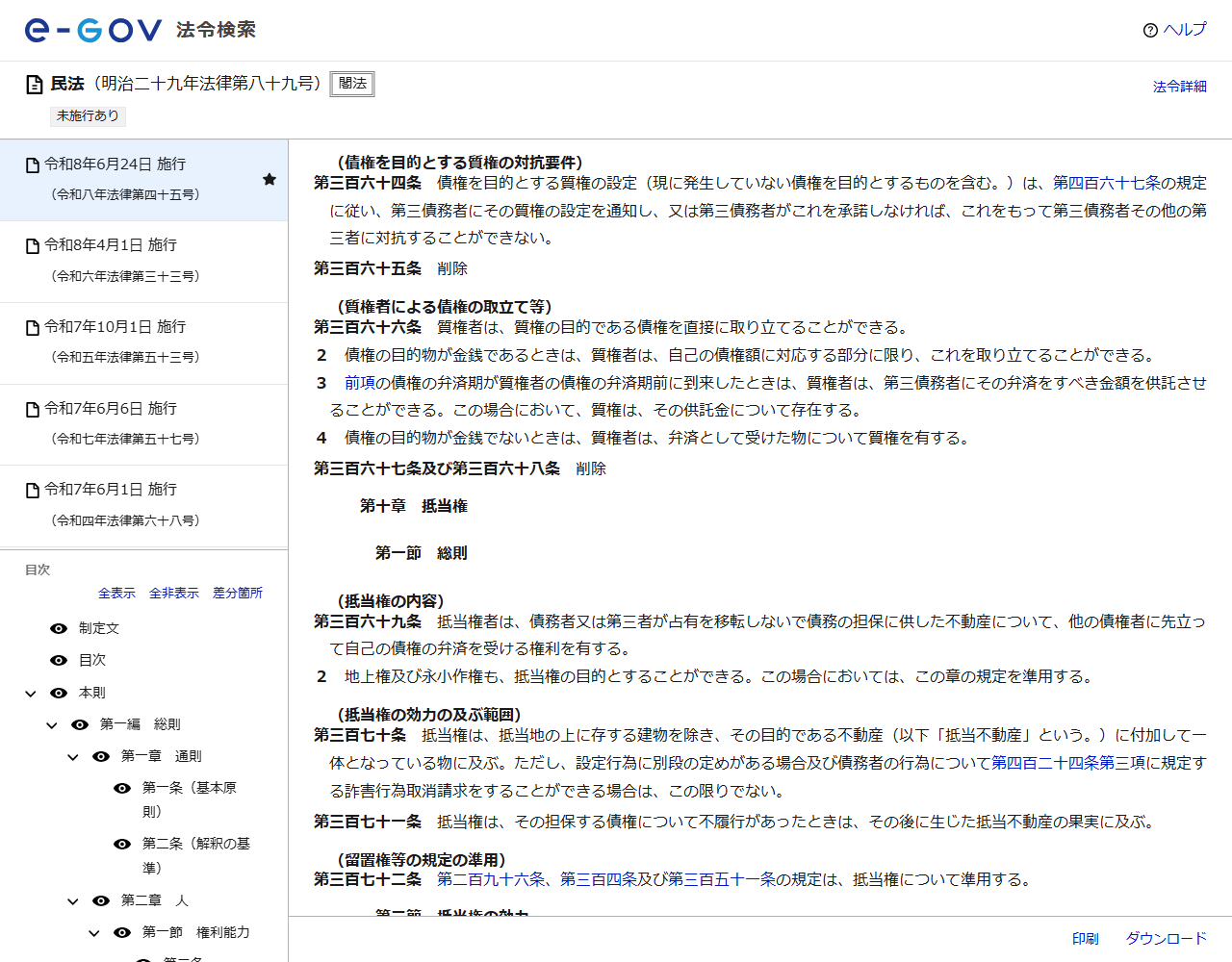 e-Gov法令検索に表示された民法第三百六十四条(債権を目的とする質権の対抗要件)の条文。債権を目的とする質権の設定は第四百六十七条の規定に従い第三債務者にその質権の設定を通知し、又は第三債務者がこれを承諾しなければ対抗することができないと定めている