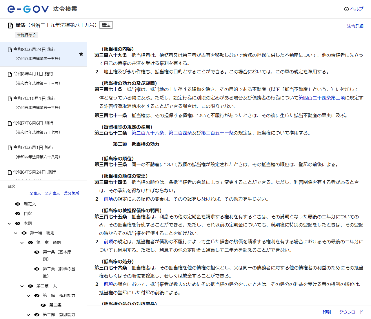 e-Gov法令検索の民法のページ。第三百六十九条(抵当権の内容)として、抵当権者は債務者又は第三者が占有を移転しないで債務の担保に供した不動産について他の債権者に先立って自己の債権の弁済を受ける権利を有すること、第2項に地上権及び永小作権も抵当権の目的とすることができることが表示され、続いて第370条から第376条までが並んでいる