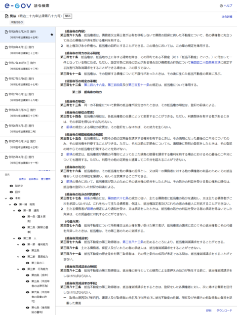 e-Gov法令検索の民法のページの画面。第369条から第375条までの抵当権の条文が並び、抵当権の内容・効力の及ぶ範囲・順位・被担保債権の範囲が読める