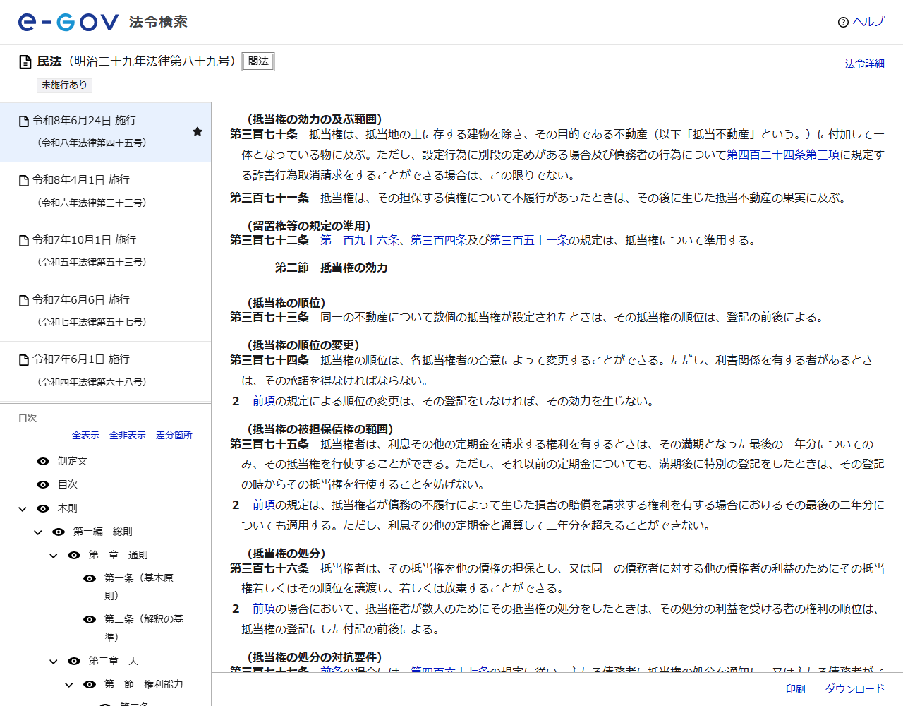 e-Gov法令検索の民法のページの画面キャプチャ。第三百七十条の抵当権の効力の及ぶ範囲と、第三百七十一条の果実に及ぶ規定が表示されている