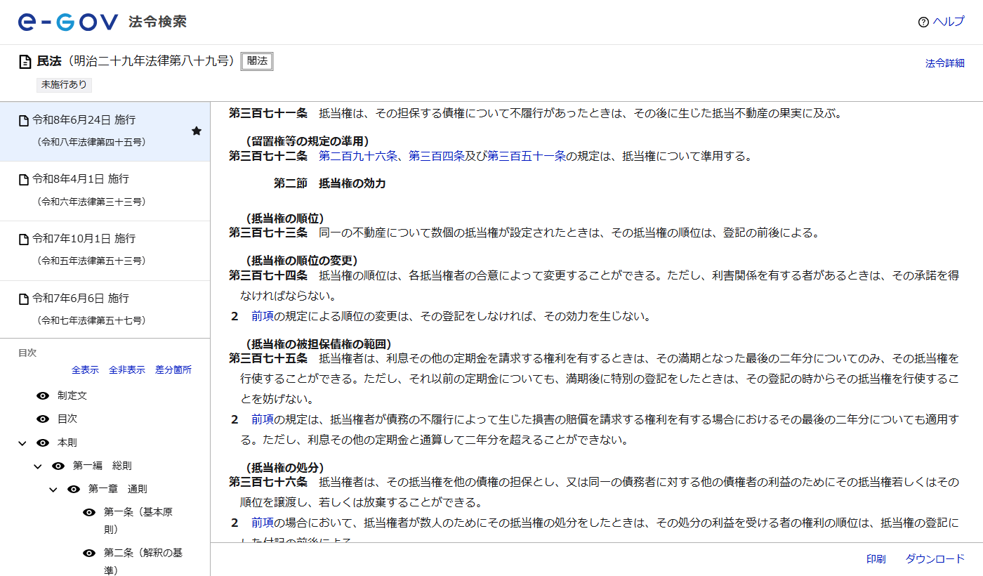 e-Gov法令検索に表示された民法第371条と第372条の条文。抵当権は担保する債権について不履行があったときはその後に生じた抵当不動産の果実に及ぶこと、第296条・第304条・第351条の規定が抵当権について準用されることが書かれている
