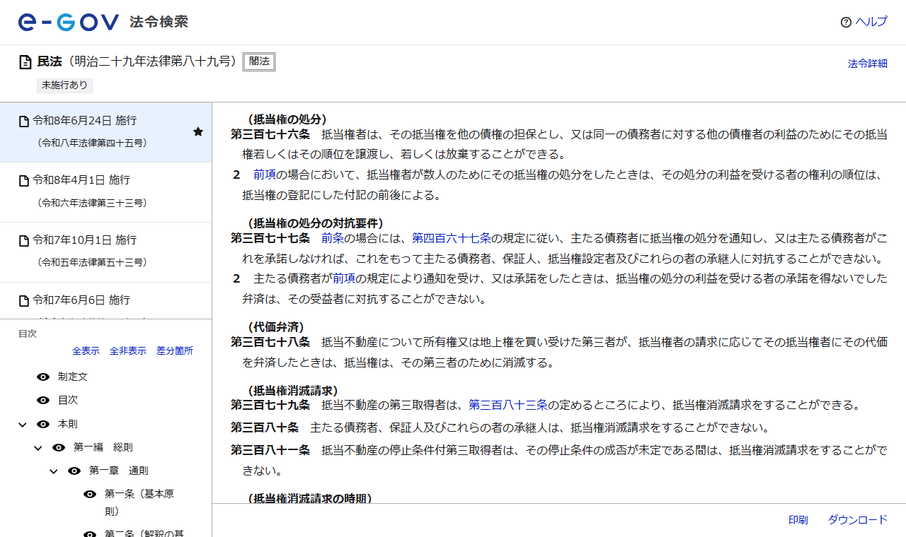 e-Gov法令検索で表示した民法第376条から第381条までの画面。抵当権の処分、抵当権の処分の対抗要件、代価弁済、抵当権消滅請求の条文が並んでいる