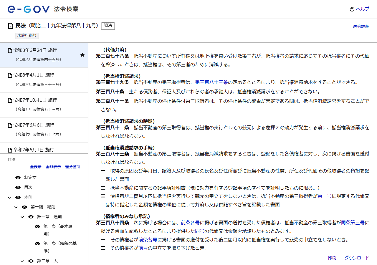 e-Gov法令検索の民法のページの画面キャプチャ。第378条の代価弁済、第379条の抵当権消滅請求、第380条が表示されている
