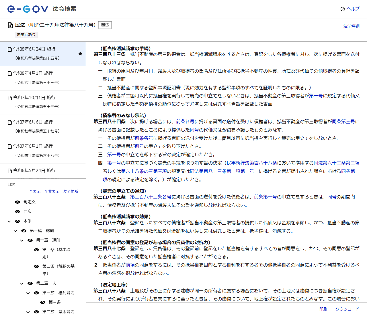 e-Gov法令検索の民法のページの画面キャプチャ。第383条の抵当権消滅請求の手続、第384条の債権者のみなし承諾、第386条の抵当権消滅請求の効果が表示されている