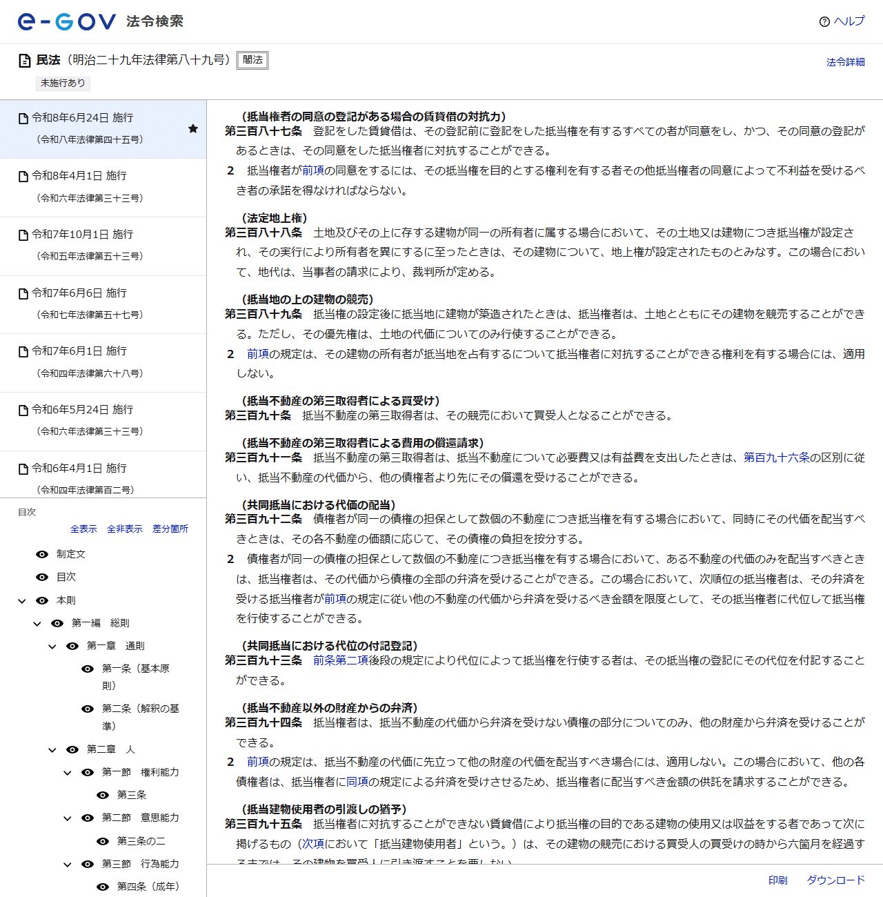 e-Gov法令検索の民法のページの画面。抵当権者の同意の登記がある場合の賃貸借の対抗力の見出しで第三百八十七条が表示され、続いて第三百八十八条の法定地上権、第三百八十九条の抵当地の上の建物の競売、第三百九十五条の抵当建物使用者の引渡しの猶予が並んでいる