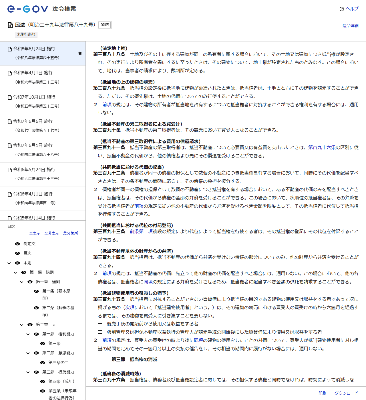 e-Gov法令検索に表示された民法第388条の法定地上権と、第389条の抵当地の上の建物の競売の条文