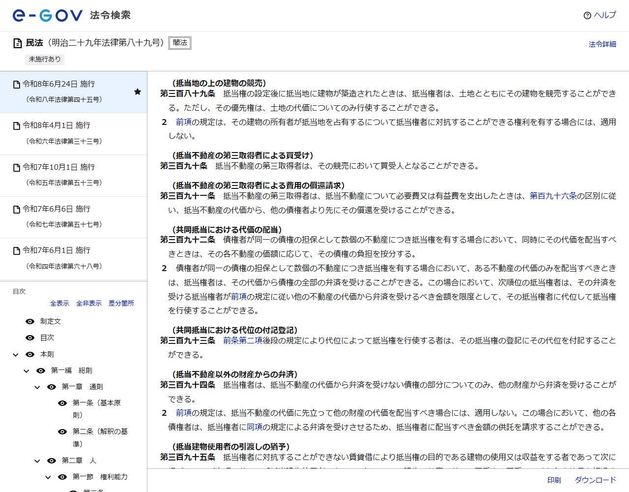 e-Gov法令検索の民法のページの画面キャプチャ。第三百八十九条の抵当地の上の建物の競売の規定が表示されている