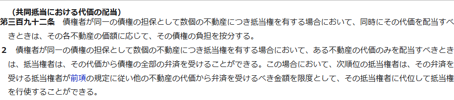 e-Gov法令検索に表示された民法392条の条文。共同抵当における代価の配当という見出しと、第1項・第2項の本文が並んでいる