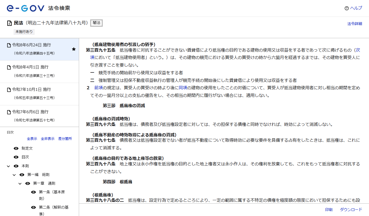 e-Gov法令検索に表示された民法第395条の条文。抵当権者に対抗することができない賃貸借により建物の使用又は収益をする者は、競売における買受人の買受けの時から6か月を経過するまでは建物を買受人に引き渡すことを要しないと書かれている