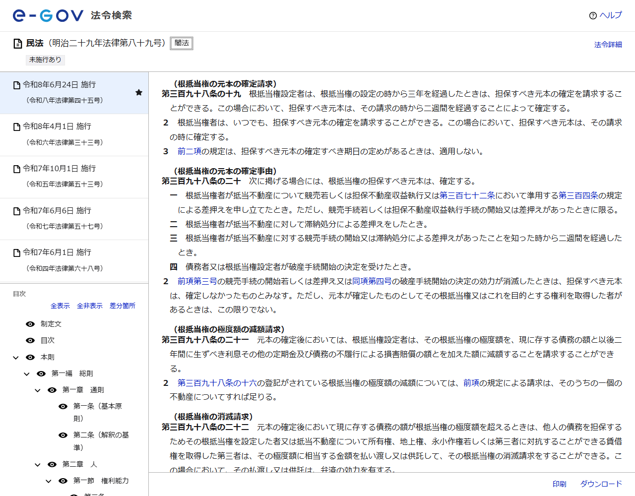 e-Gov法令検索に表示された民法第三百九十八条の十九（根抵当権の元本の確定請求）と第三百九十八条の二十（根抵当権の元本の確定事由）の条文