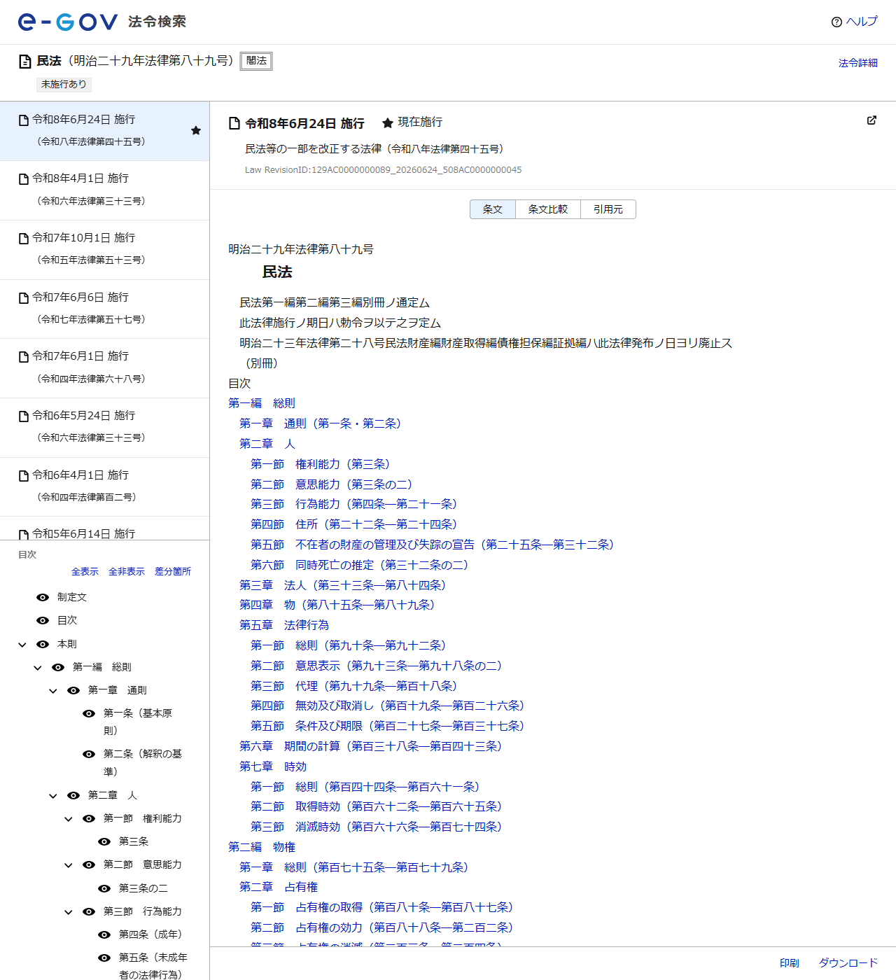 e-Gov法令検索の民法のページ。現在施行として令和8年6月24日施行と表示され、目次が並んでいる