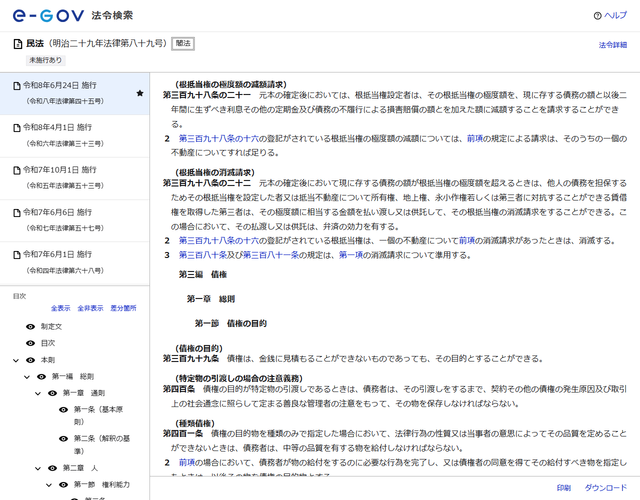 e-Gov法令検索に表示された民法第三百九十八条の二十一（根抵当権の極度額の減額請求）と第三百九十八条の二十二（根抵当権の消滅請求）の条文