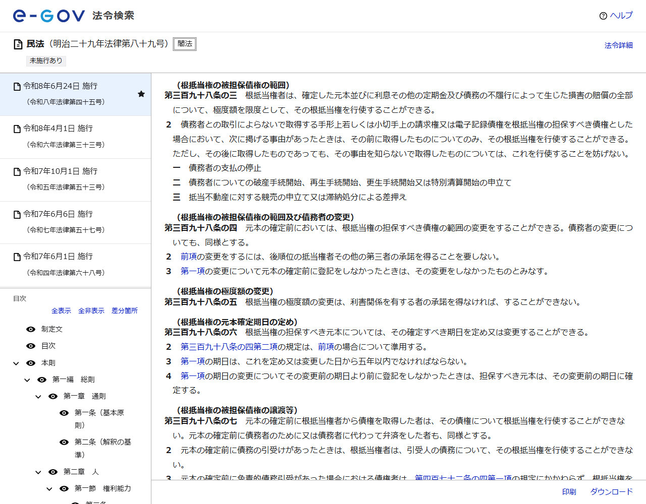 e-Gov法令検索の民法のページの画面キャプチャ。第三百九十八条の三の根抵当権の被担保債権の範囲が、極度額を限度として行使できると表示されている